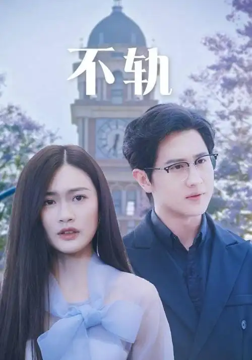 天一影院-2026喜剧电影 枫林笑传